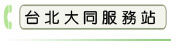 台北大同服務站