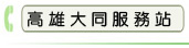 高雄大同服務站