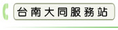 台南大同服務站