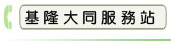 基隆大同服務站
