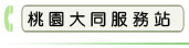 桃園大同服務站