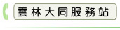 雲林大同服務站