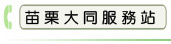 苗栗大同服務站
