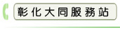 彰化大同服務站