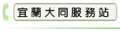 宜蘭大同服務站