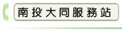 南投大同服務站