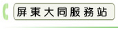 屏東大同服務站