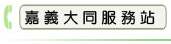 嘉義大同服務站