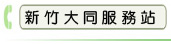 新竹大同服務站