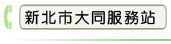 新北市大同服務站