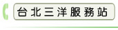 台北三洋服務站