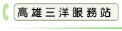 高雄三洋服務站
