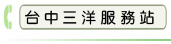 台中三洋服務站