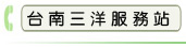 台南三洋服務站