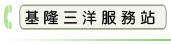 基隆三洋服務站