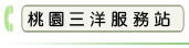 桃園三洋服務站