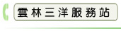 雲林三洋服務站