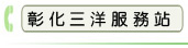 彰化三洋服務站