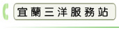 宜蘭三洋服務站