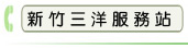 新竹三洋服務站