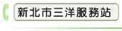 新北市三洋服務站