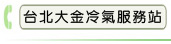 台北大金冷氣服務站