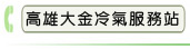 高雄大金冷氣服務站