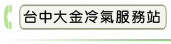 台中大金冷氣服務站