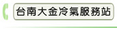 台南大金冷氣服務站