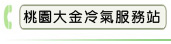 桃園大金冷氣服務站