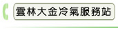 雲林大金冷氣服務站