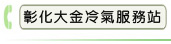 彰化大金冷氣服務站
