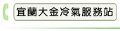 宜蘭大金冷氣服務站