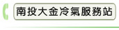 南投大金冷氣服務站