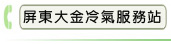 屏東大金冷氣服務站