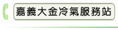 嘉義大金冷氣服務站