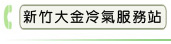 新竹大金冷氣服務站