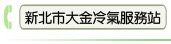 新北市大金冷氣服務站