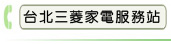 台北三菱家電服務站