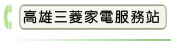 高雄三菱家電服務站
