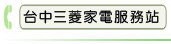 台中三菱家電服務站