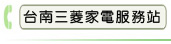 台南三菱家電服務站