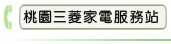 桃園三菱家電服務站