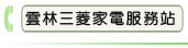 雲林三菱家電服務站