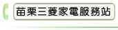 苗栗三菱家電服務站