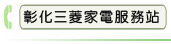 彰化三菱家電服務站