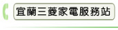 宜蘭三菱家電服務站