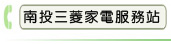 南投三菱家電服務站