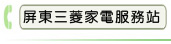 屏東三菱家電服務站
