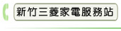 新竹三菱家電服務站